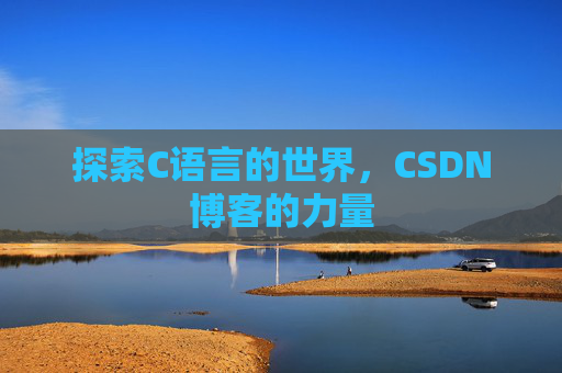 探索C语言的世界,CSDN博客的力量